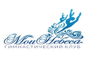 Мои Небеса — гимнастический клуб